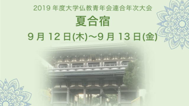 大学仏教青年会連合企画2019