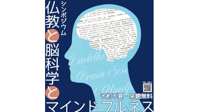 仏教と脳科学とマインドフルネス