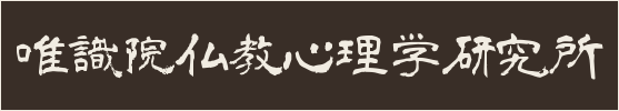 唯識院仏教心理学研究所